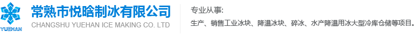 常熟制冰厂_服务常熟地区的制冰厂_常熟市悦晗制冰有限公司