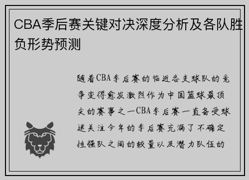 CBA季后赛关键对决深度分析及各队胜负形势预测