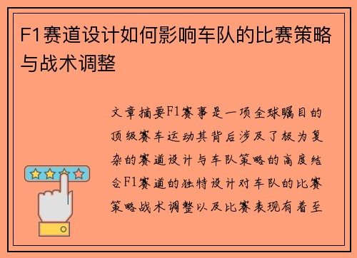 F1赛道设计如何影响车队的比赛策略与战术调整