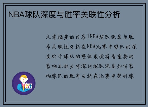 NBA球队深度与胜率关联性分析
