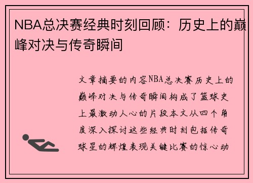 NBA总决赛经典时刻回顾：历史上的巅峰对决与传奇瞬间