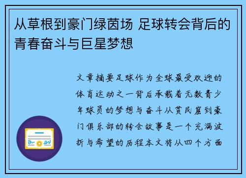 从草根到豪门绿茵场 足球转会背后的青春奋斗与巨星梦想
