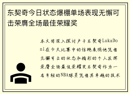 东契奇今日状态爆棚单场表现无懈可击荣膺全场最佳荣耀奖