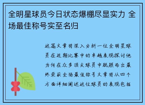 全明星球员今日状态爆棚尽显实力 全场最佳称号实至名归
