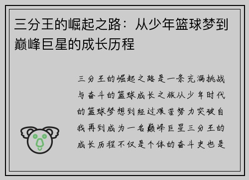 三分王的崛起之路：从少年篮球梦到巅峰巨星的成长历程