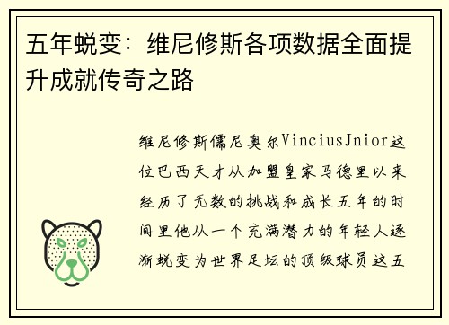 五年蜕变：维尼修斯各项数据全面提升成就传奇之路