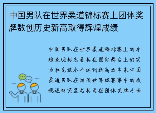中国男队在世界柔道锦标赛上团体奖牌数创历史新高取得辉煌成绩