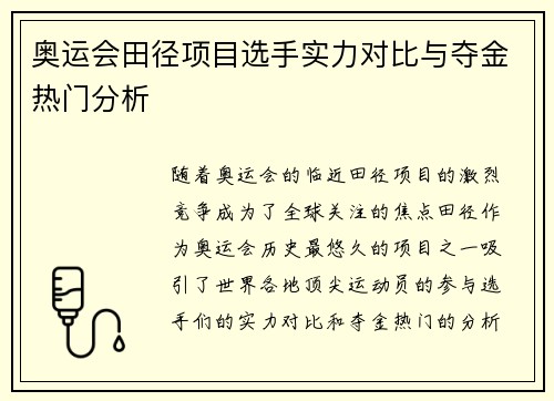 奥运会田径项目选手实力对比与夺金热门分析