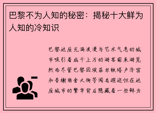 巴黎不为人知的秘密：揭秘十大鲜为人知的冷知识