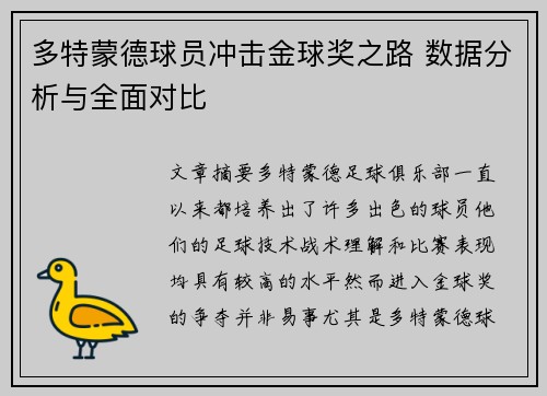 多特蒙德球员冲击金球奖之路 数据分析与全面对比