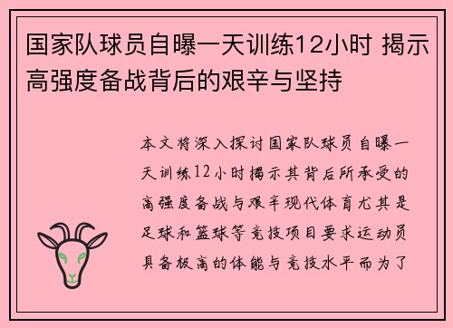 国家队球员自曝一天训练12小时 揭示高强度备战背后的艰辛与坚持