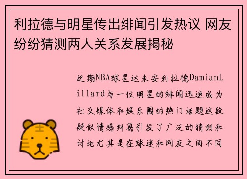 利拉德与明星传出绯闻引发热议 网友纷纷猜测两人关系发展揭秘