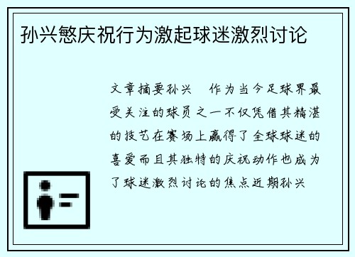 孙兴慜庆祝行为激起球迷激烈讨论