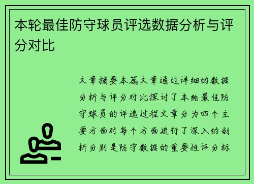 本轮最佳防守球员评选数据分析与评分对比