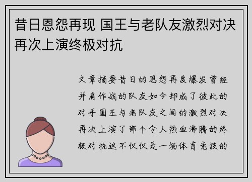 昔日恩怨再现 国王与老队友激烈对决再次上演终极对抗