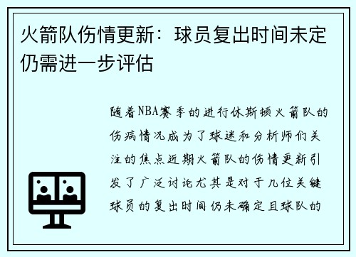 火箭队伤情更新：球员复出时间未定仍需进一步评估