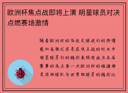 欧洲杯焦点战即将上演 明星球员对决点燃赛场激情