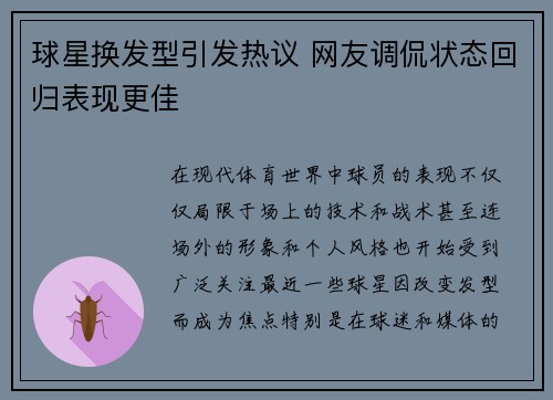 球星换发型引发热议 网友调侃状态回归表现更佳