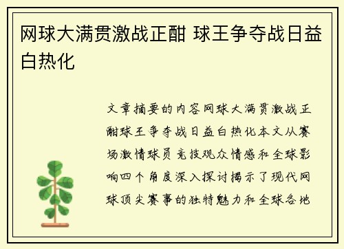 网球大满贯激战正酣 球王争夺战日益白热化