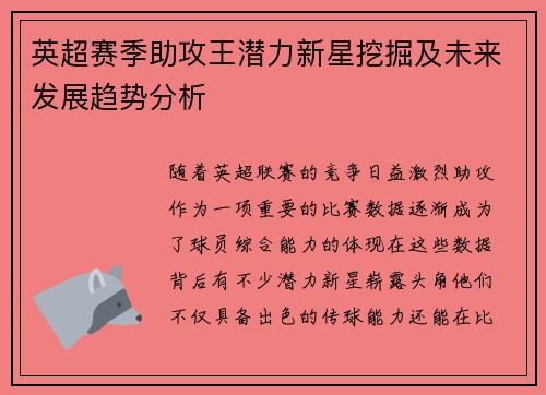 英超赛季助攻王潜力新星挖掘及未来发展趋势分析