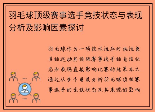 羽毛球顶级赛事选手竞技状态与表现分析及影响因素探讨