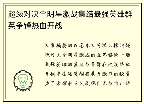 超级对决全明星激战集结最强英雄群英争锋热血开战