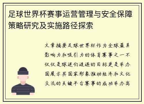 足球世界杯赛事运营管理与安全保障策略研究及实施路径探索