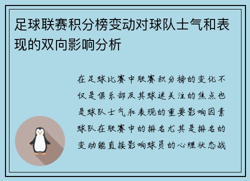 足球联赛积分榜变动对球队士气和表现的双向影响分析