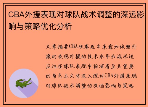 CBA外援表现对球队战术调整的深远影响与策略优化分析