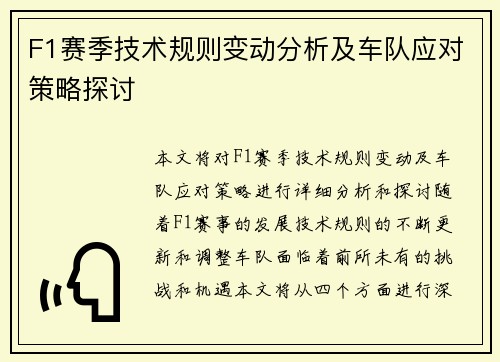 F1赛季技术规则变动分析及车队应对策略探讨
