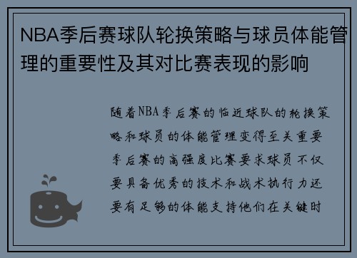 NBA季后赛球队轮换策略与球员体能管理的重要性及其对比赛表现的影响