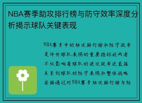 NBA赛季助攻排行榜与防守效率深度分析揭示球队关键表现