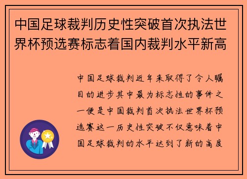 中国足球裁判历史性突破首次执法世界杯预选赛标志着国内裁判水平新高度