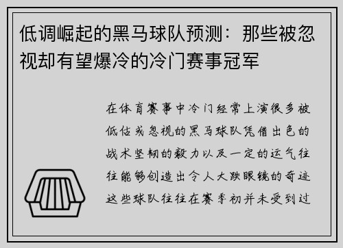 低调崛起的黑马球队预测：那些被忽视却有望爆冷的冷门赛事冠军