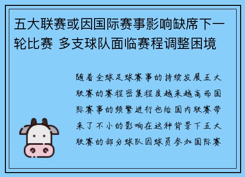 五大联赛或因国际赛事影响缺席下一轮比赛 多支球队面临赛程调整困境