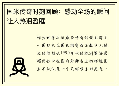 国米传奇时刻回顾：感动全场的瞬间让人热泪盈眶