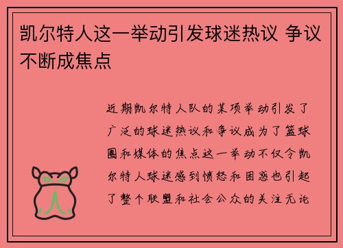 凯尔特人这一举动引发球迷热议 争议不断成焦点