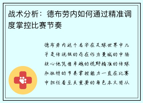 战术分析：德布劳内如何通过精准调度掌控比赛节奏