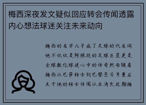 梅西深夜发文疑似回应转会传闻透露内心想法球迷关注未来动向