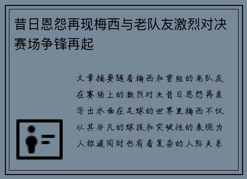 昔日恩怨再现梅西与老队友激烈对决赛场争锋再起
