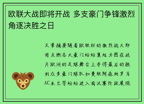欧联大战即将开战 多支豪门争锋激烈角逐决胜之日