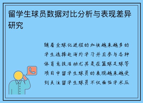 留学生球员数据对比分析与表现差异研究