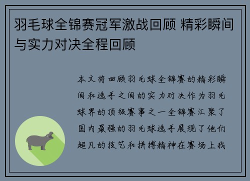 羽毛球全锦赛冠军激战回顾 精彩瞬间与实力对决全程回顾