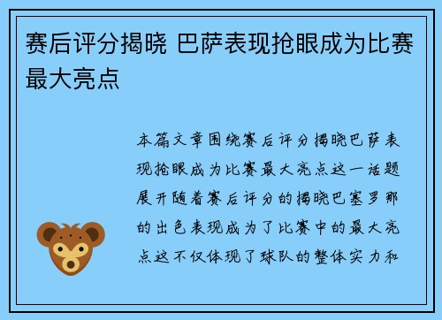 赛后评分揭晓 巴萨表现抢眼成为比赛最大亮点
