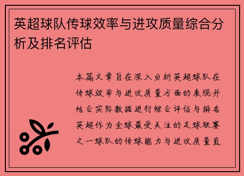 英超球队传球效率与进攻质量综合分析及排名评估