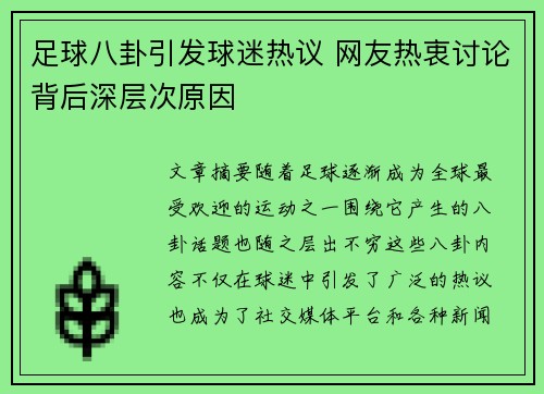 足球八卦引发球迷热议 网友热衷讨论背后深层次原因