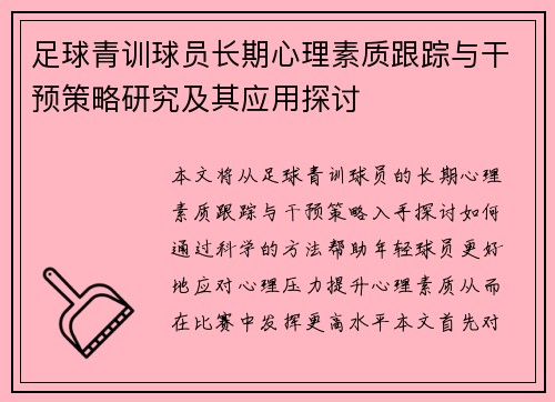 足球青训球员长期心理素质跟踪与干预策略研究及其应用探讨