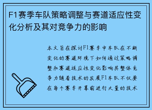 F1赛季车队策略调整与赛道适应性变化分析及其对竞争力的影响