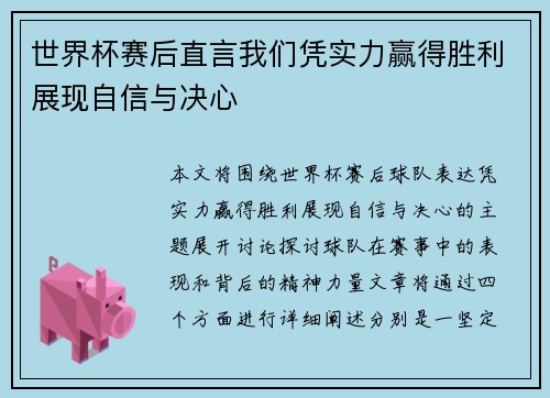 世界杯赛后直言我们凭实力赢得胜利展现自信与决心
