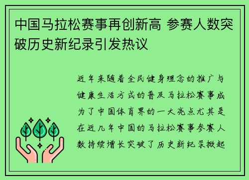 中国马拉松赛事再创新高 参赛人数突破历史新纪录引发热议